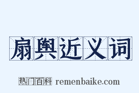 扇舆近义词是什么意思的图片